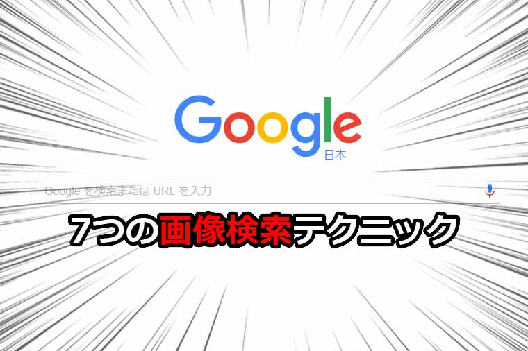 Google画像検索 便利な7つ画像検索方法と検索テクニックのご紹介 検索の効率化 魂を揺さぶるヨ