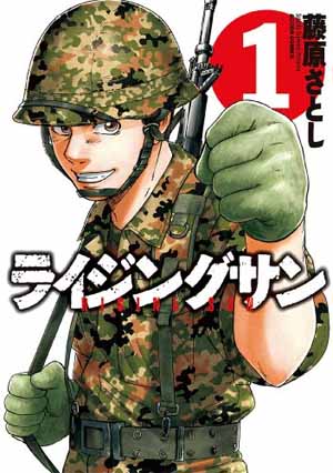 漫画 ライジングサン の感想 陸上自衛隊をテーマとした熱血青春漫画 魂を揺さぶるヨ