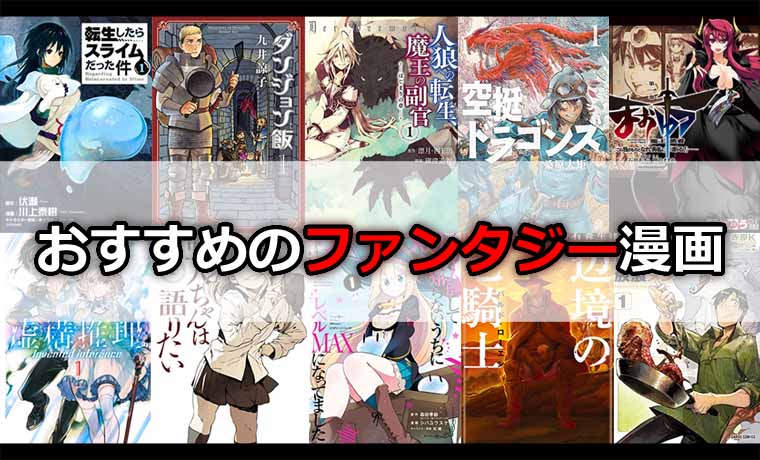 おすすめの面白いファンタジー漫画のおすすめ49作 世界観が魅力なファンタジー漫画をまとめて紹介 21年版 魂を揺さぶるヨ