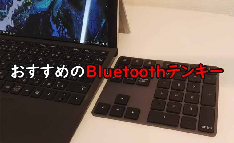 超便利 Surfaceやmacbookユーザーにおすすめのbluetoothテンキーの評判 口コミ おすすめのpc周辺機器 魂を揺さぶるヨ