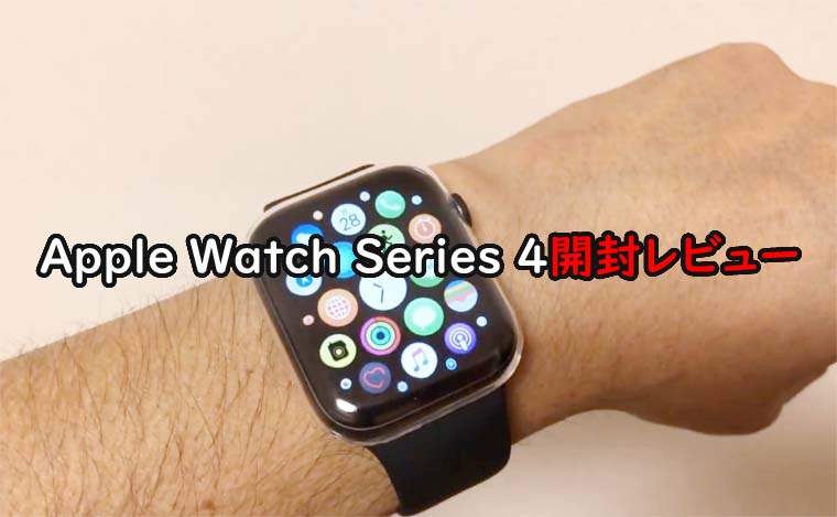 Apple Watch Series 4開封レビュー|動作が快適になり仕事や遊びで 