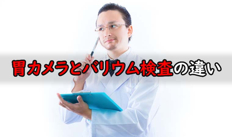 胃カメラとバリウム検査の違い 健康診断の 異常なし が信頼できないから鼻から胃カメラを入れた 魂を揺さぶるヨ