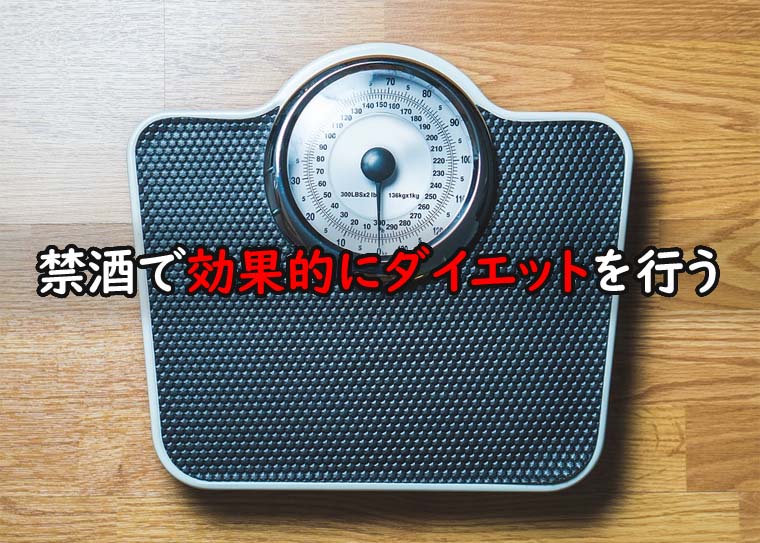 禁酒ダイエットのメリット 摂取カロリーのコントロールで効果的に痩せる エンプティカロリーでも太る 魂を揺さぶるヨ