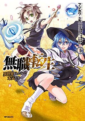 漫画 無職転生 異世界行ったら本気だす の感想 レビュー 世界観が深くて面白い異世界転生漫画 魂を揺さぶるヨ