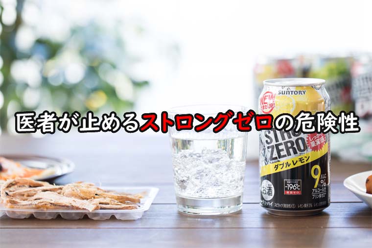 医者が止めるストロングゼロの危険性 松本俊彦氏 ストロングzeroは 危険ドラッグ として規制した方が良い 魂を揺さぶるヨ