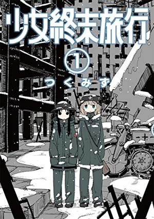 漫画 少女終末旅行 の感想 レビュー Sf 日常系 サバイバル が面白いマンガ 魂を揺さぶるヨ