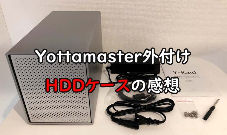 Yottamaster外付けハードディスクケースの1ヶ月レビュー｜HDDが5台搭載 