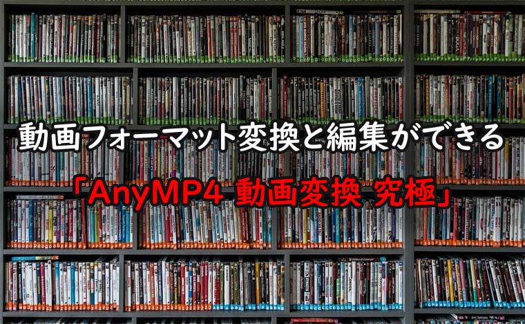 動画整理にお勧め Dvdを高画質にフォーマット変換して編集もできる Anymp4 動画変換 究極 魂を揺さぶるヨ