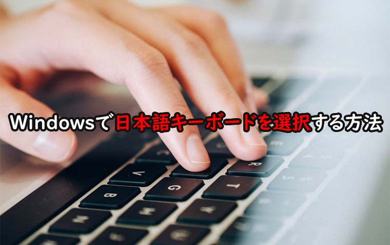 図解あり Surfaceの文字入力がおかしい Windows10で日本語キーボードを選択する方法 魂を揺さぶるヨ