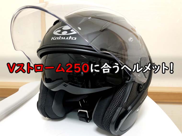 Vストローム250に合うヘルメット Ogk Kabuto Exceed オージーケーカブト エクシード の感想 口コミ 魂を揺さぶるヨ