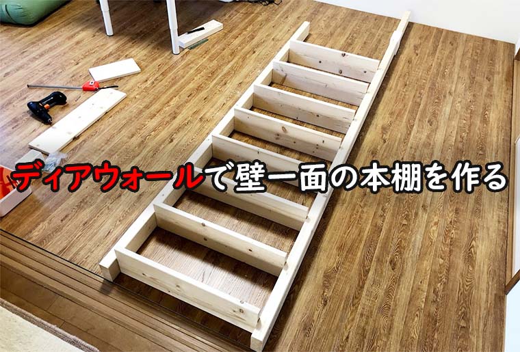 Diy 2 4材 ディアウォールで壁一面の本棚を作る方法 初心者向けデッドスペースを利用した大容量本棚 魂を揺さぶるヨ