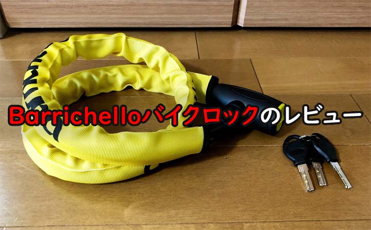 Barrichello(バリチェロ) バイクロック ワイヤーロック バイク チェーンロック φ(直径)22mm*1200ｍｍ 自転車 保証付き  盗難防止 鍵3本セット
