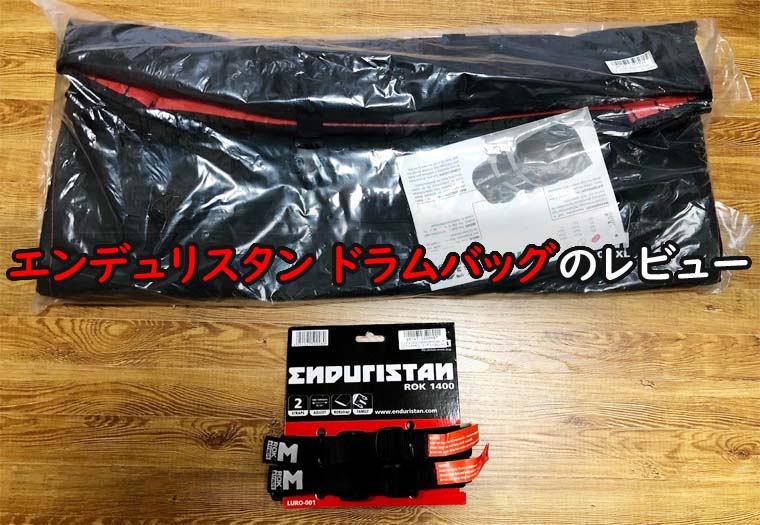 エンデュリスタン トルネード2ドラムバッグのレビュー Vストローム250の積載用に買ったツーリングシートバックの評判 口コミ 魂を揺さぶるヨ