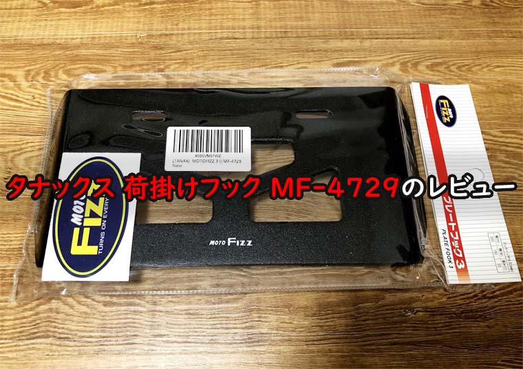 タナックス バイク用荷掛けフック MF-4729のレビュー｜Vストローム250の積載用に付けたプレートフックの評判・口コミ｜魂を揺さぶるヨ！