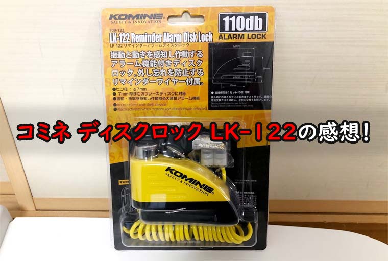 コミネ(KOMINE)ディスクロック LK-122のレビュー｜Vストローム250の防犯対策に買ったディスクロックの評判・口コミ｜魂を揺さぶるヨ！