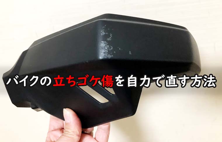 バイクで立ちゴケした 傷が付いたパーツを自力で直す方法を図解で解説 倒したvストローム250の修理 魂を揺さぶるヨ