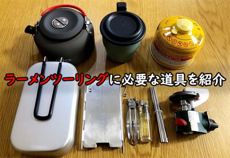 ラーメンツーリングに必要な道具とは バイカーにおすすめの格安ラーツー道具一式を紹介 魂を揺さぶるヨ