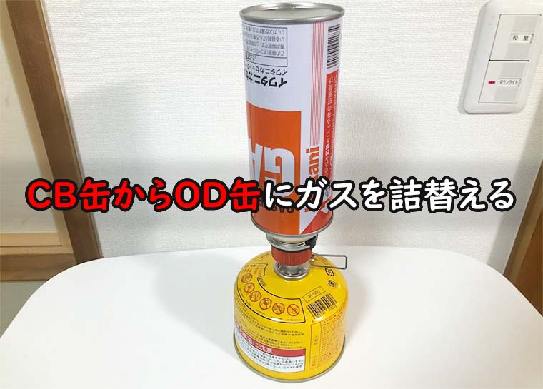カセットガスアダプター OD缶からCB缶 変換 ガスアダプター アウトドア 通販
