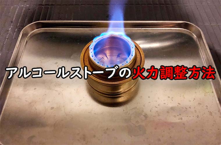 図解あり アルコールストーブの火力調整方法を詳しく解説 アルコールバーナーの火加減調整方法について 魂を揺さぶるヨ