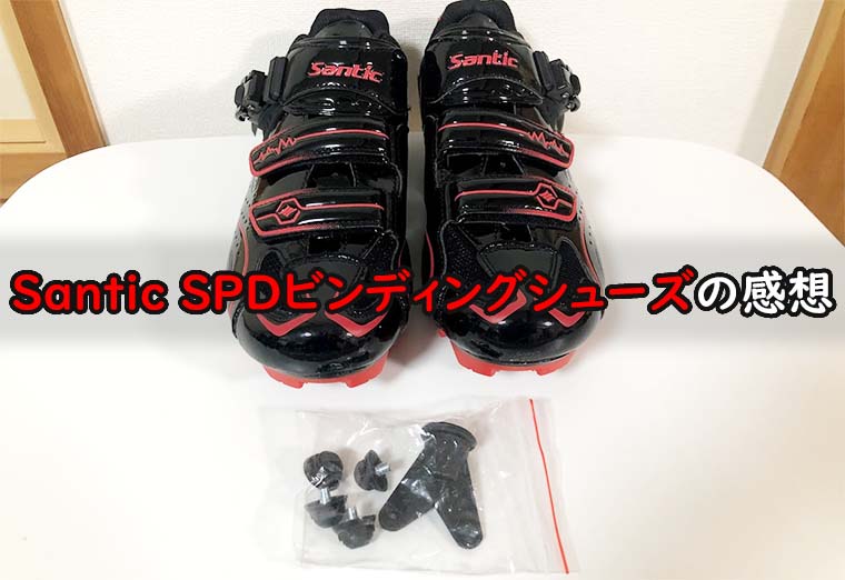 Santic サンティック Spdビンディングシューズのレビュー 激安なのにカッコいいspdシステム対応シューズの感想 口コミ 魂を揺さぶるヨ
