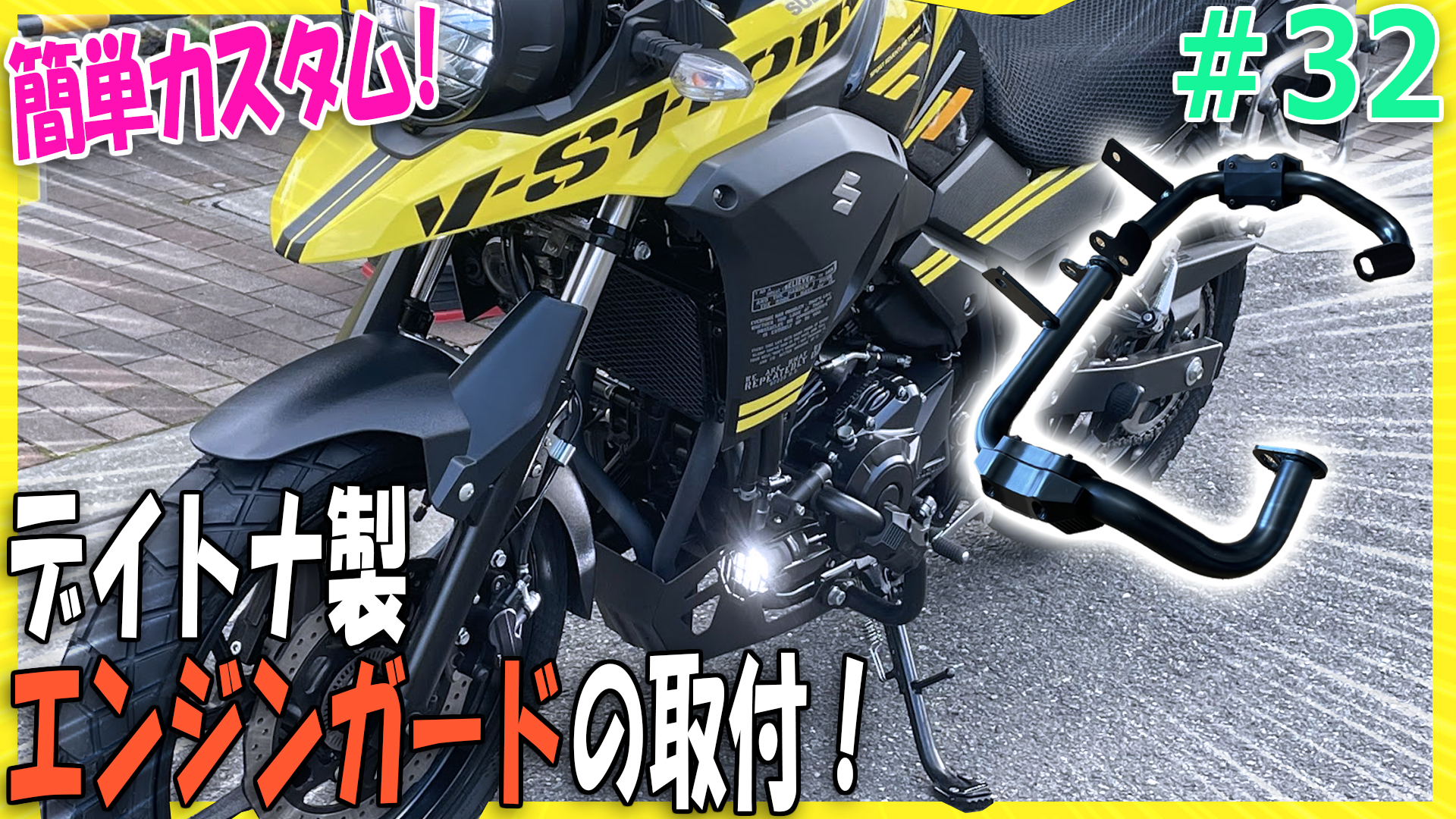 スズキVストローム250用エンジンガード - その他