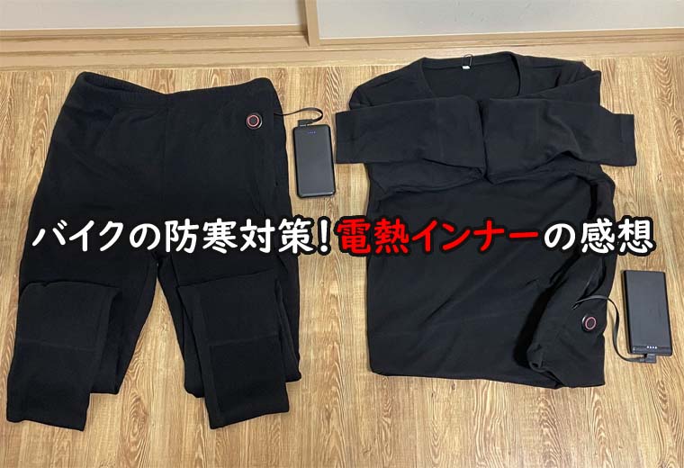 冬のバイクツーリングの防寒対策 電熱インナーの感想 モバイルバッテリーで発熱する肌着の評判 口コミ 魂を揺さぶるヨ