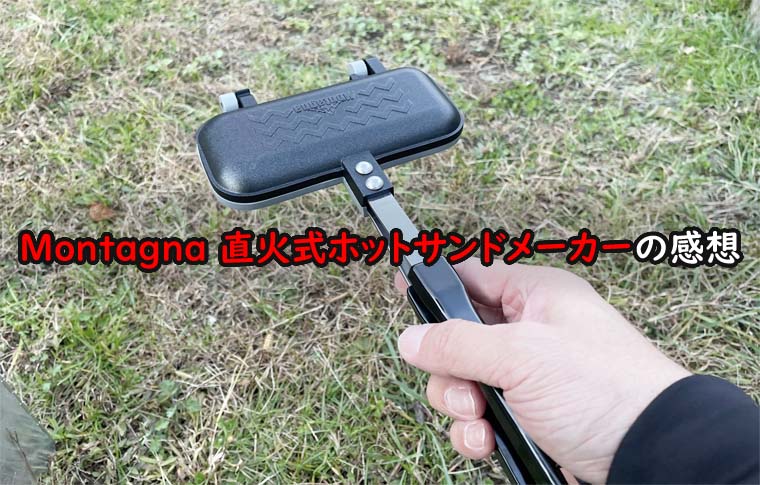 Montagna 1枚用直火式ホットサンドメーカーのレビュー|安くてコンパクトなグリルホットパンの評判・口コミ｜魂を揺さぶるヨ！